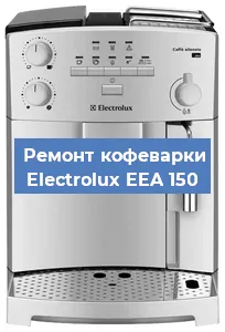 Ремонт капучинатора на кофемашине Electrolux EEA 150 в Краснодаре